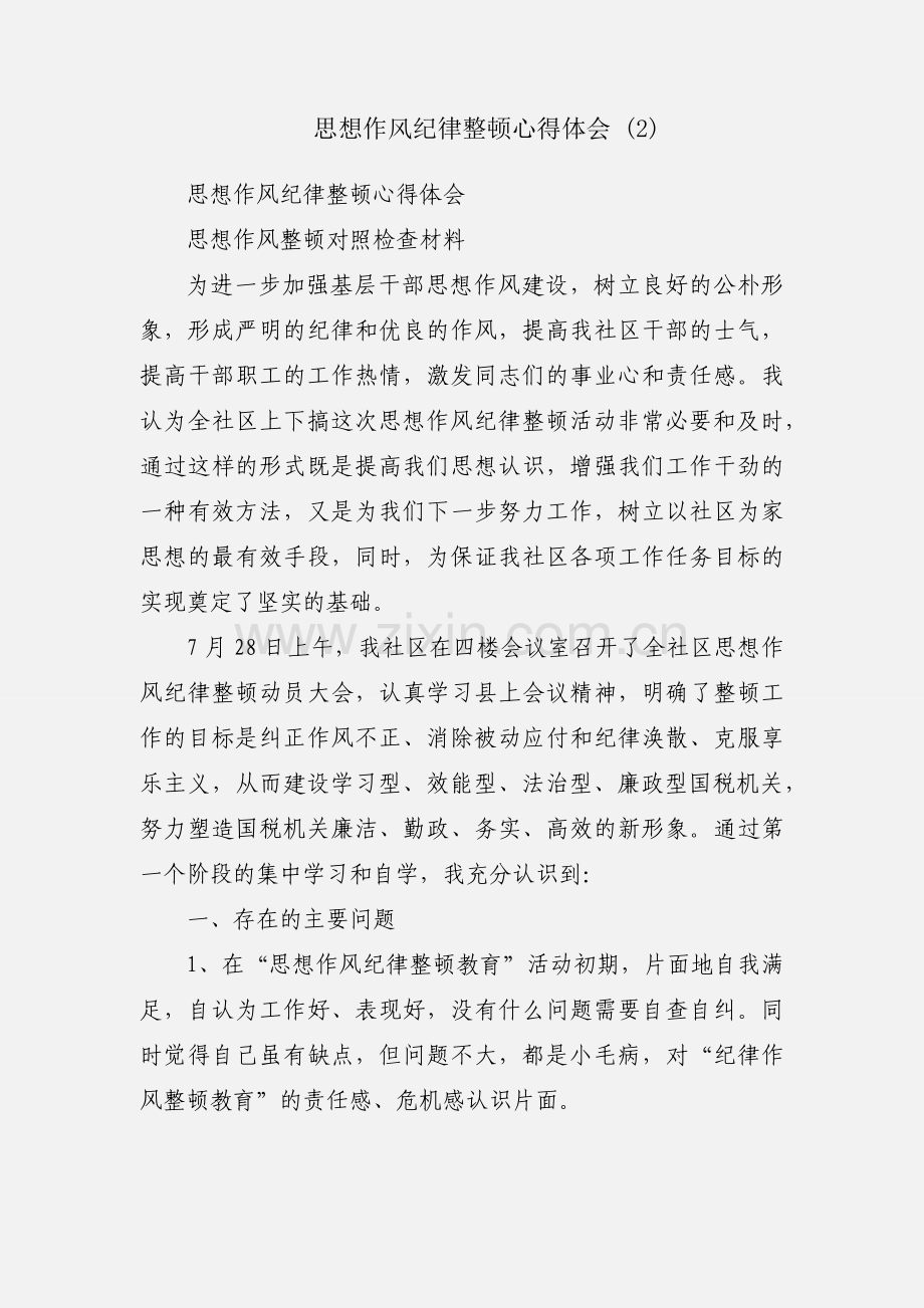 思想作风纪律整顿心得体会 (2).docx_第1页