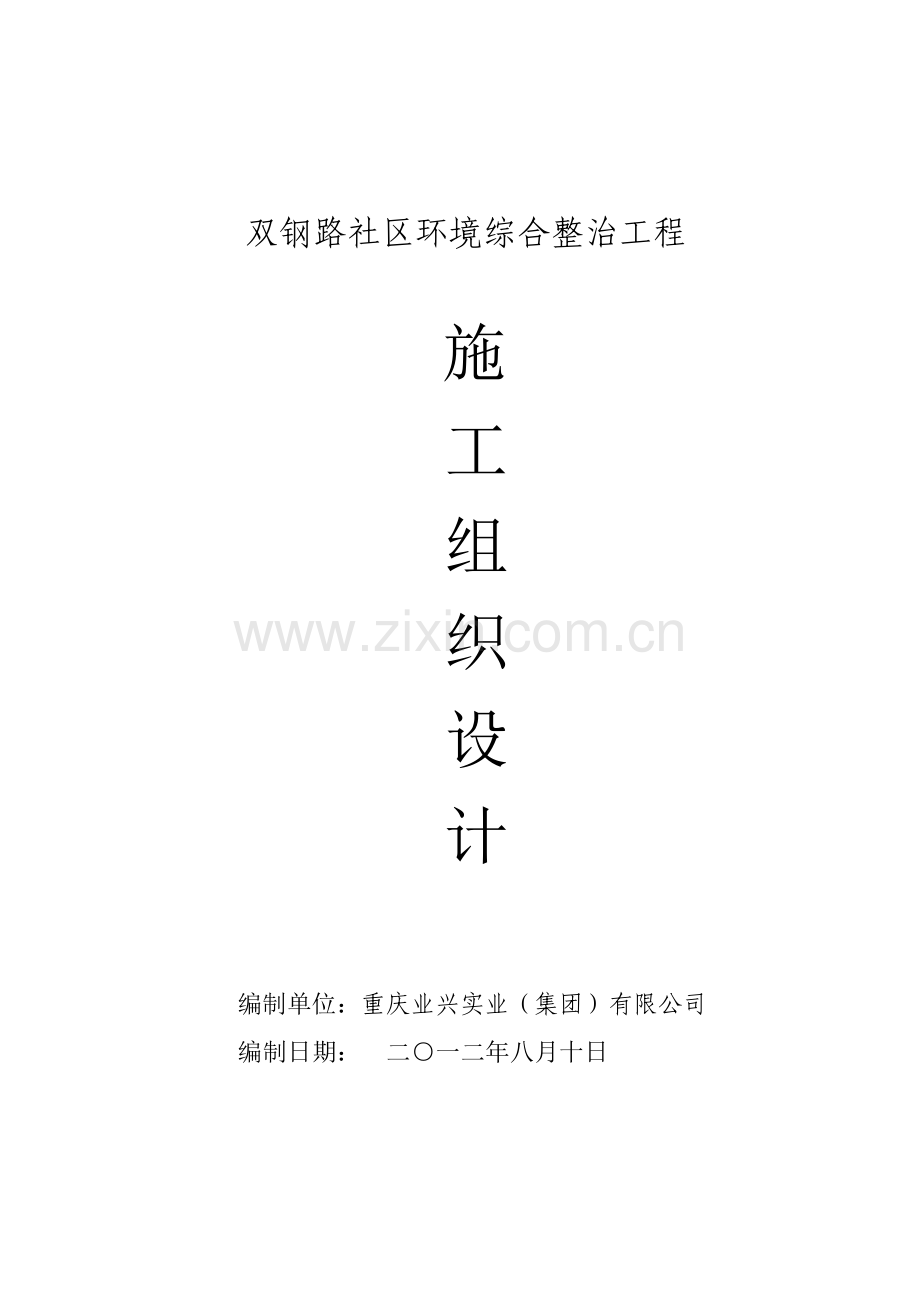 双钢路环境综合整治工程施工组织设计.docx_第1页