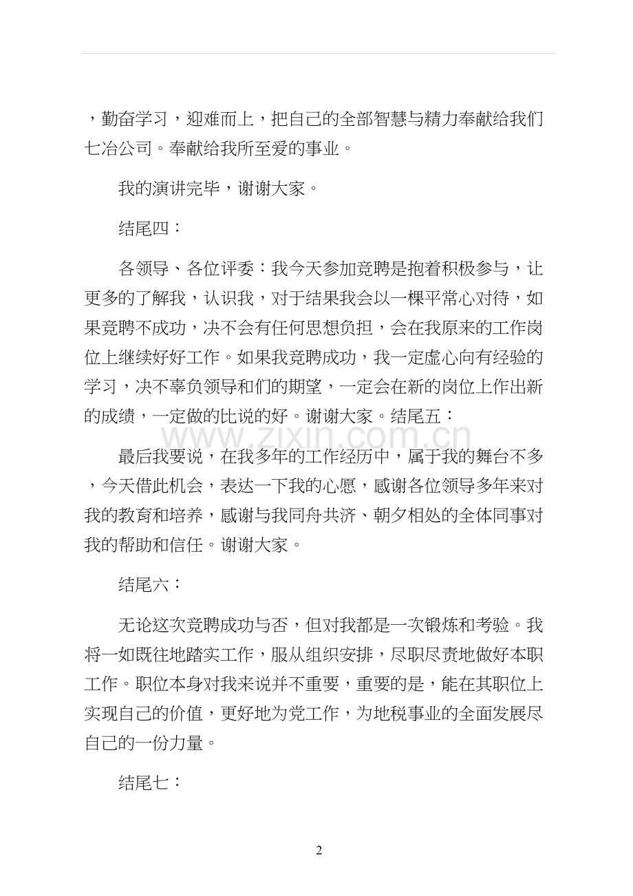 竞聘演讲稿精彩结尾汇总供修改.docx_第2页