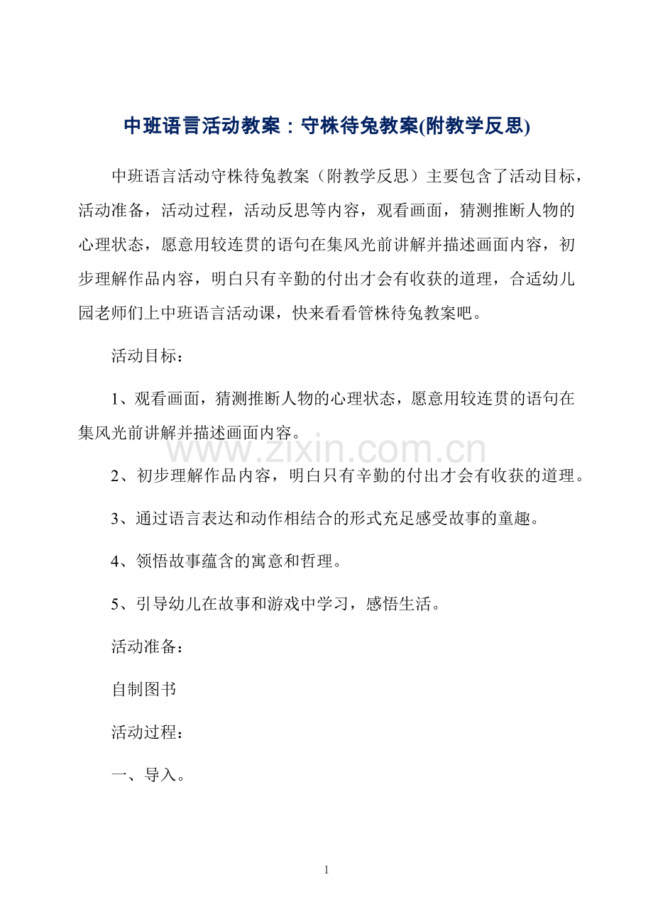 中班语言活动教案：守株待兔教案(附教学反思).docx_第1页