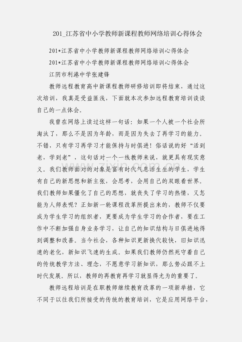 201_江苏省中小学教师新课程教师网络培训心得体会.docx_第1页