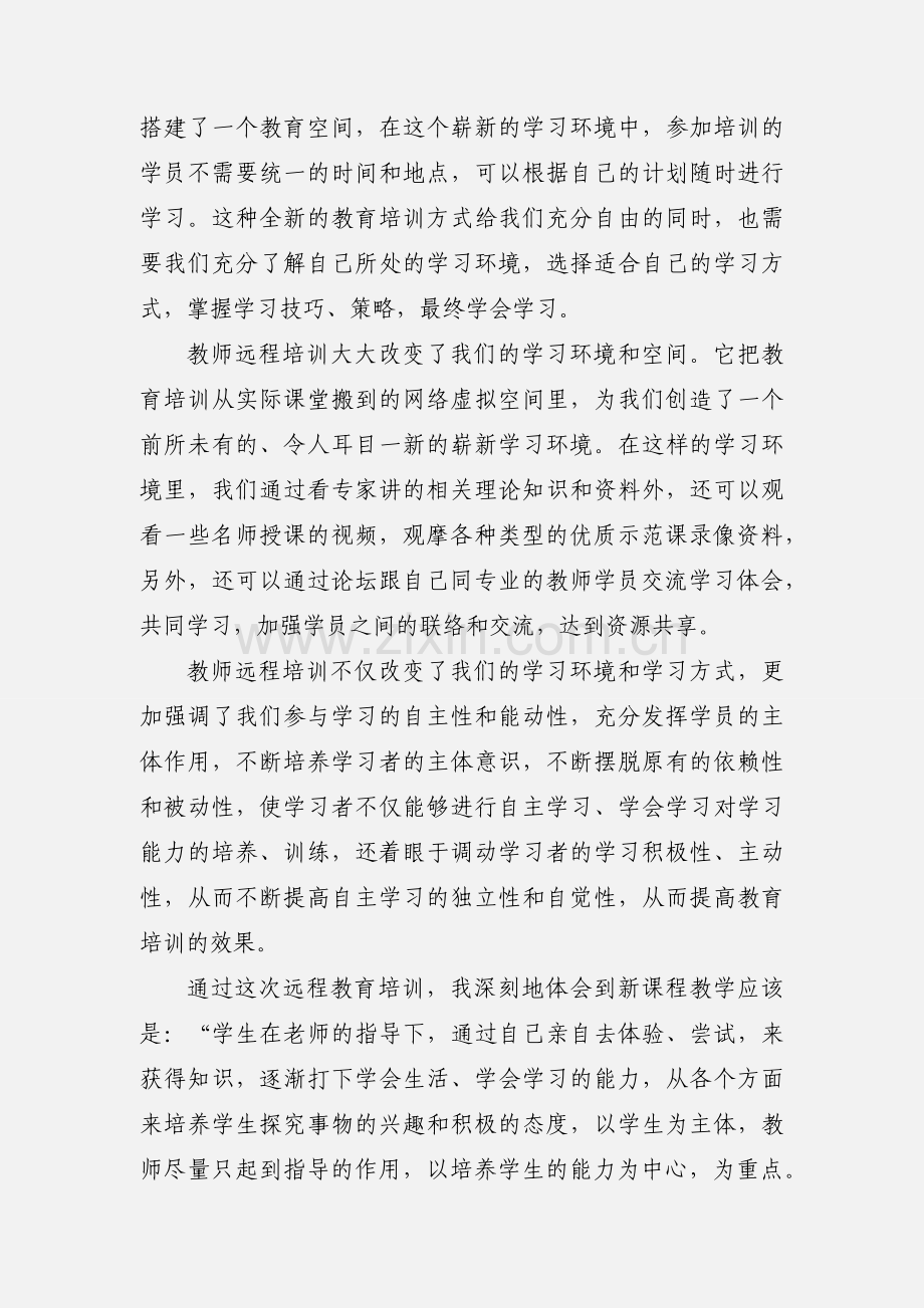 201_江苏省中小学教师新课程教师网络培训心得体会.docx_第2页