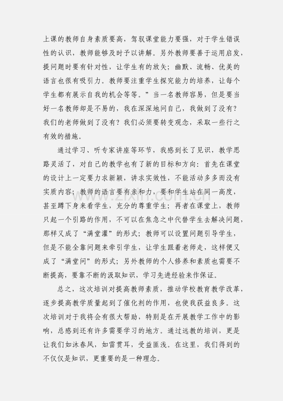 201_江苏省中小学教师新课程教师网络培训心得体会.docx_第3页