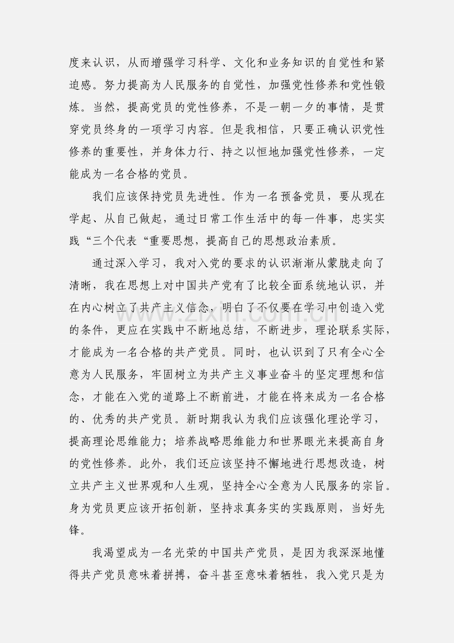 预备党员党校学习心得体会 (1).docx_第2页