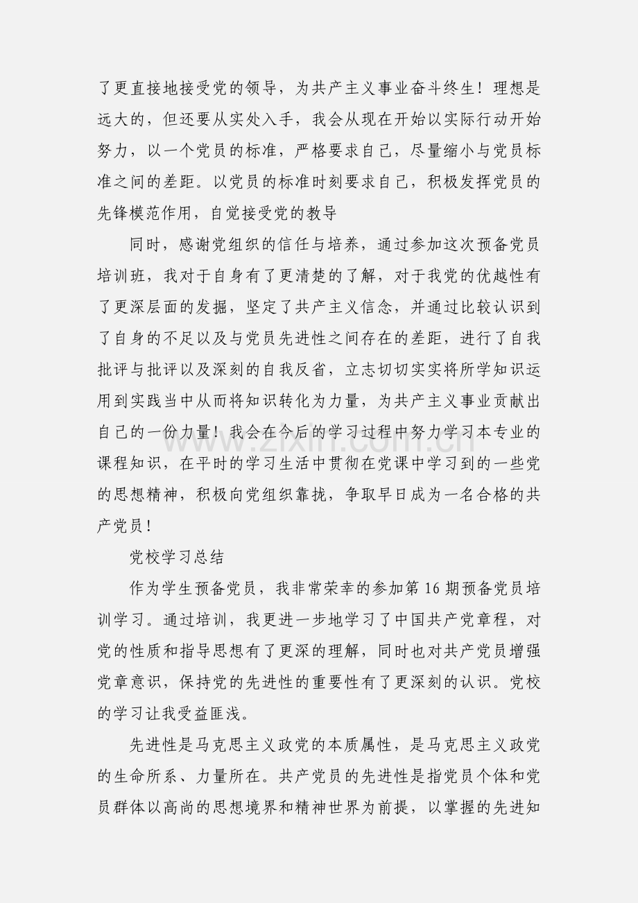 预备党员党校学习心得体会 (1).docx_第3页