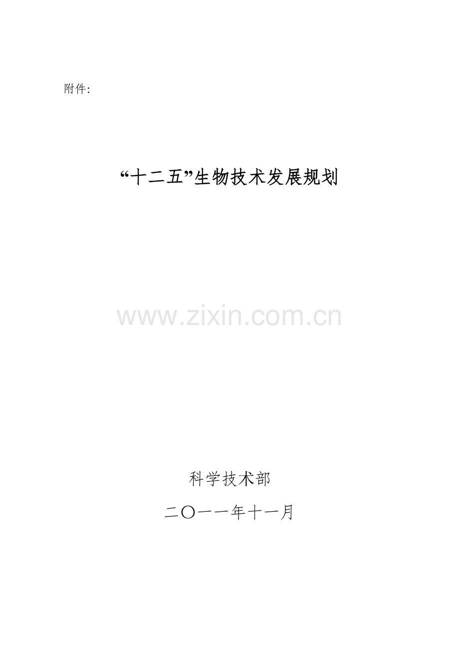 十二五 生物技术发展规划.docx_第1页