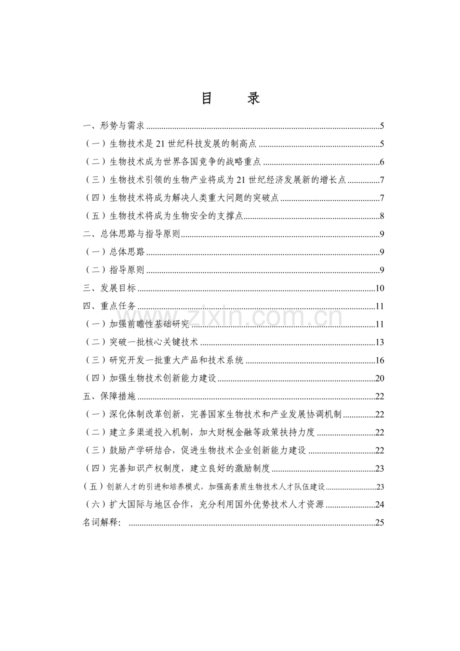 十二五 生物技术发展规划.docx_第2页