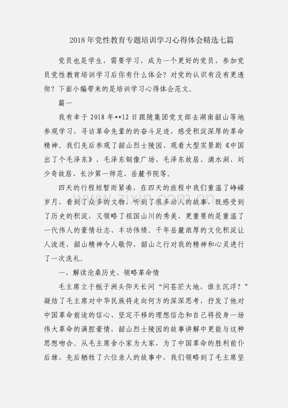 2018年党性教育专题培训学习心得体会七篇.docx_第1页