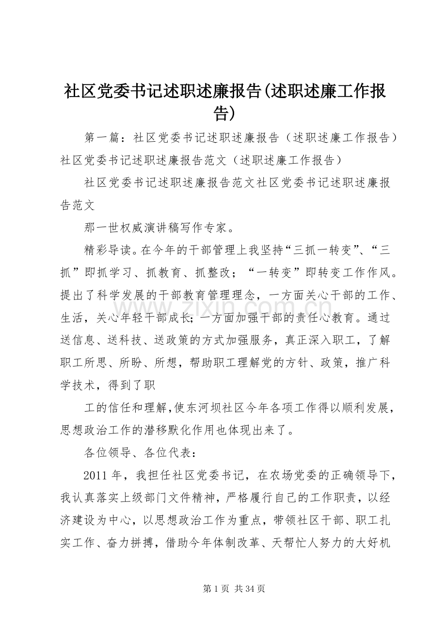 社区党委书记述职述廉报告(述职述廉工作报告).docx_第1页