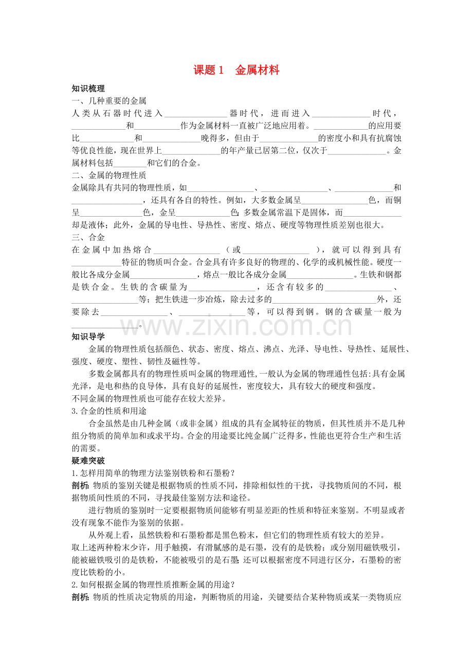 中考化学考点知识梳理与疑难突破 第八单元课题1　金属材料.doc_第1页