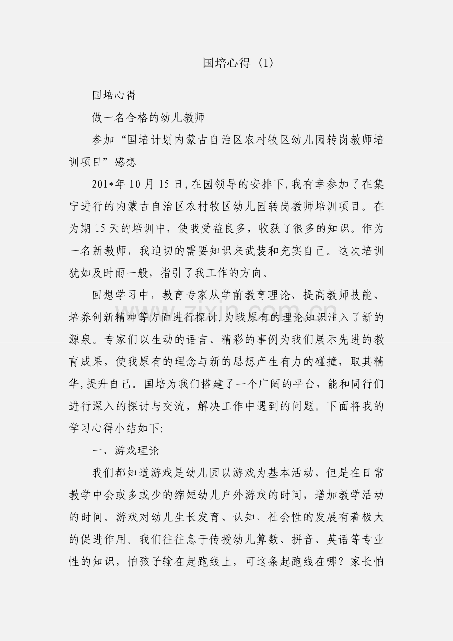 国培心得 (1).docx_第1页