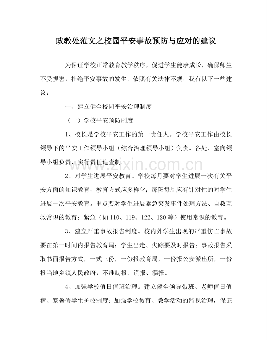 政教处范文校园安全事故预防与应对的建议 .doc_第1页