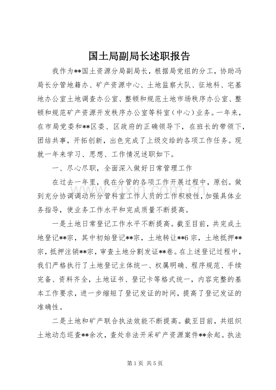 国土局副局长述职报告.docx_第1页