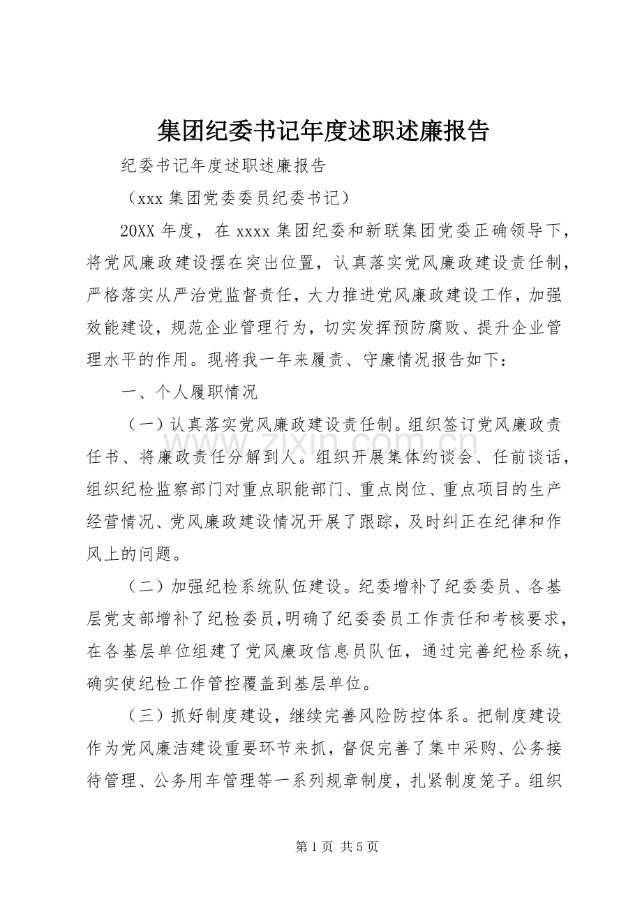 集团纪委书记年度述职述廉报告.docx_第1页