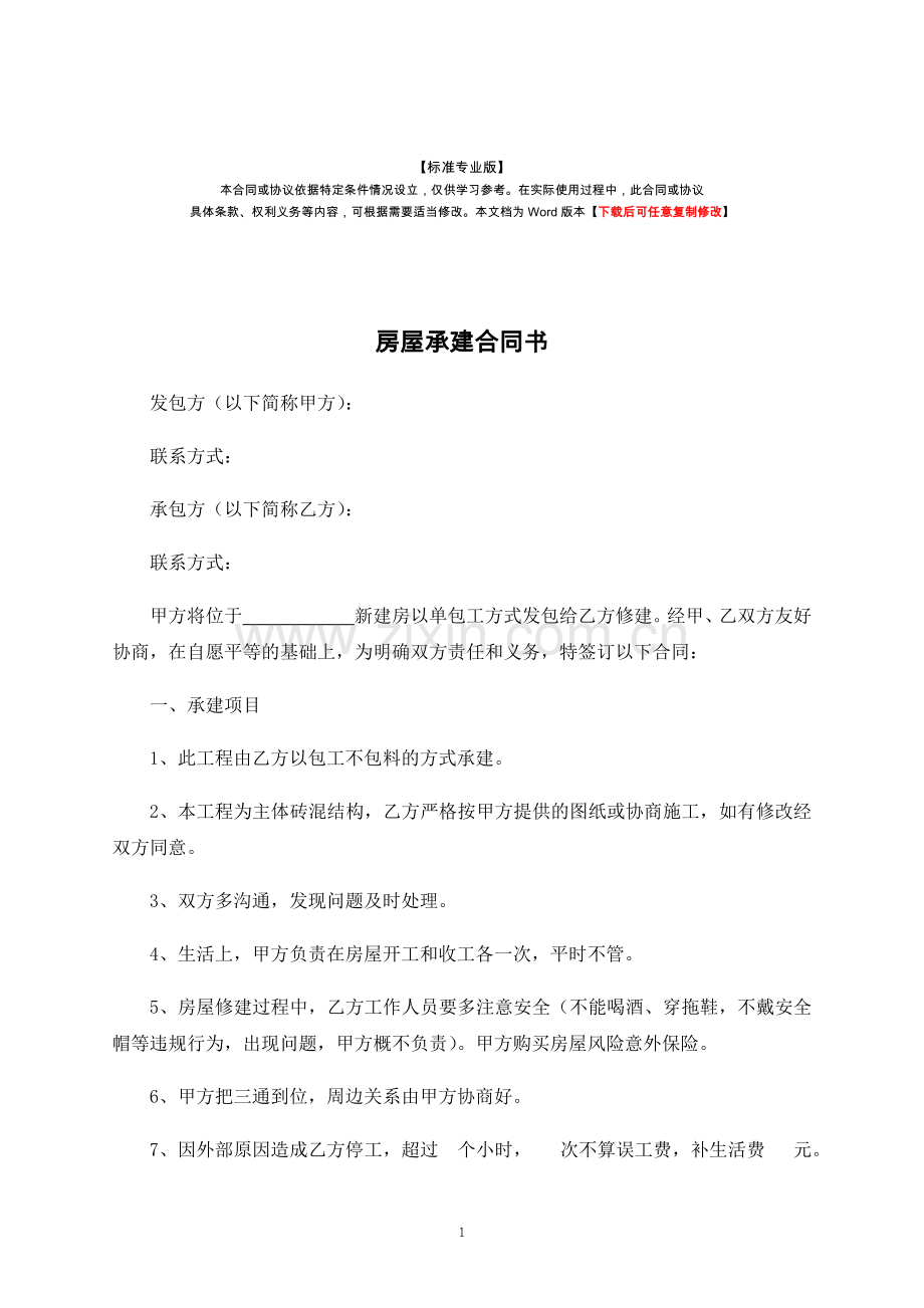 房屋承建合同书.docx_第1页