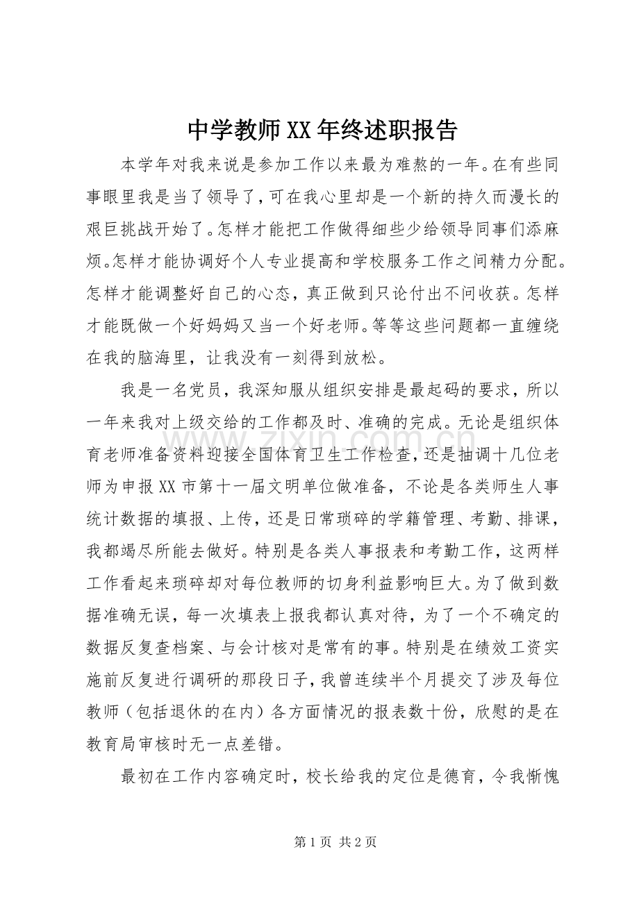 中学教师XX年终述职报告.docx_第1页