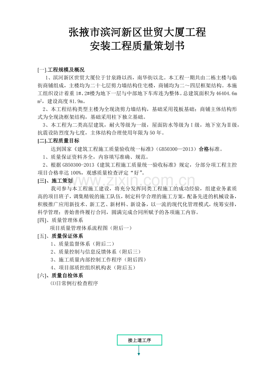 安装工程质量策划书.docx_第1页