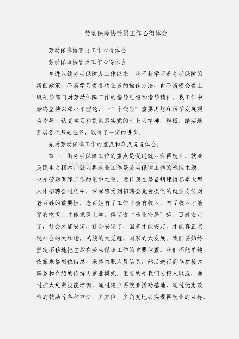 劳动保障协管员工作心得体会.docx_第1页