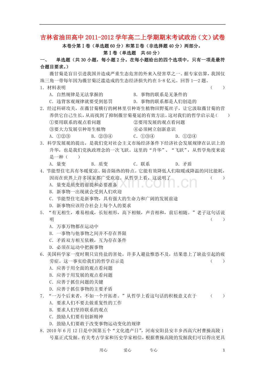 吉林省油田高中2011-2012学年高二政治上学期期末考试试卷-文-新人教版.doc_第1页