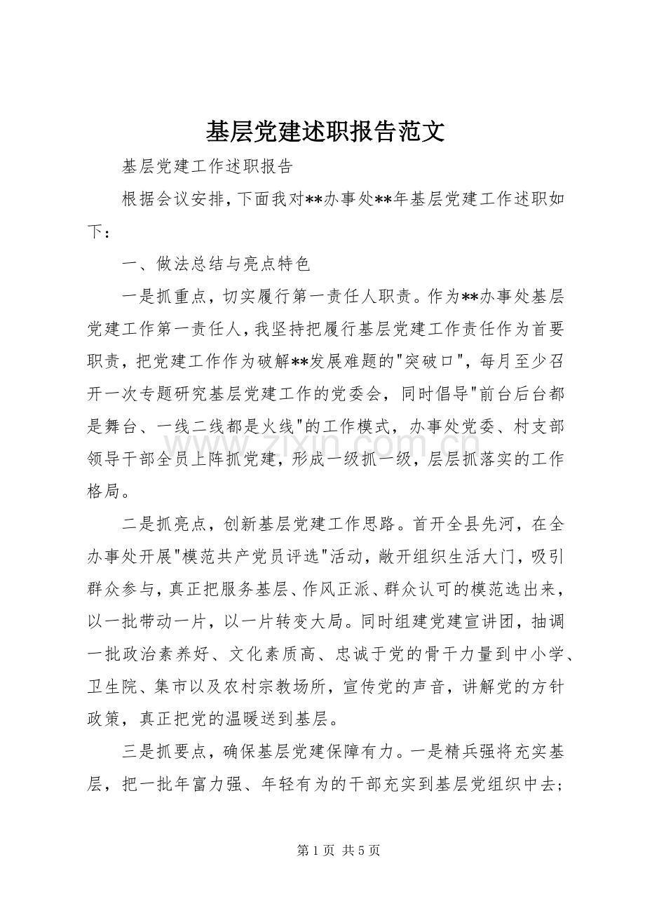 基层党建述职报告范文.docx_第1页