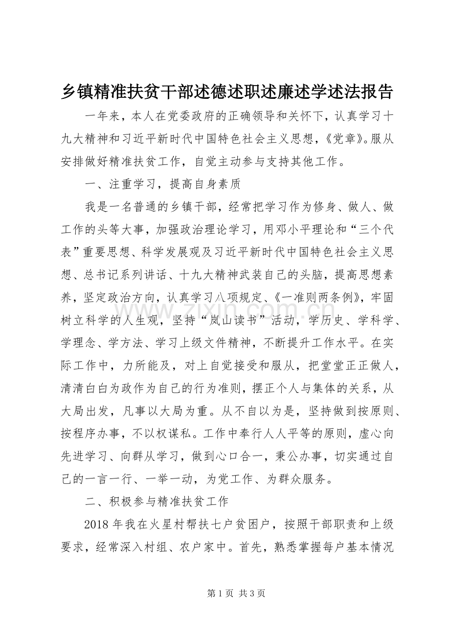 乡镇精准扶贫干部述德述职述廉述学述法报告.docx_第1页