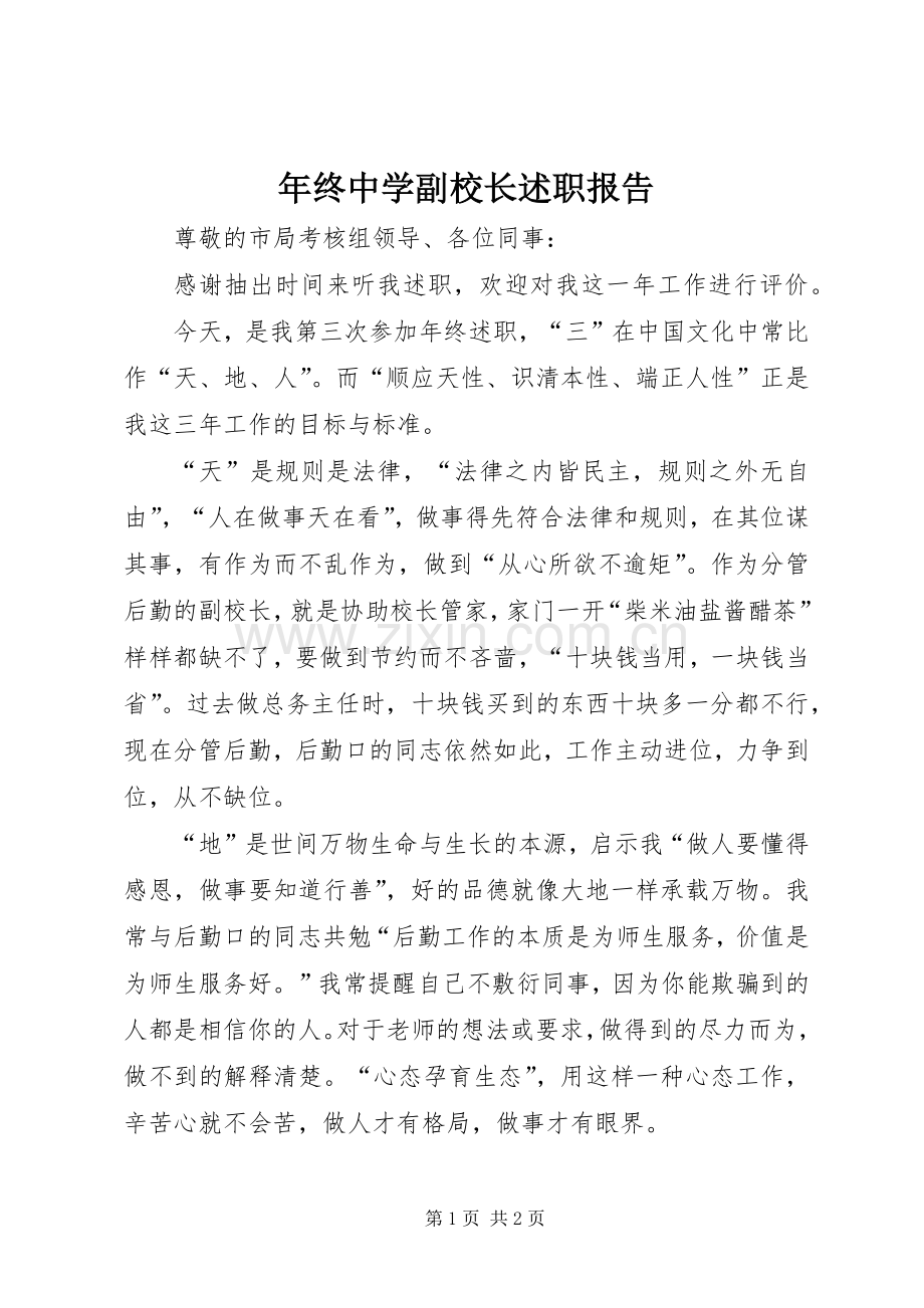 年终中学副校长述职报告.docx_第1页