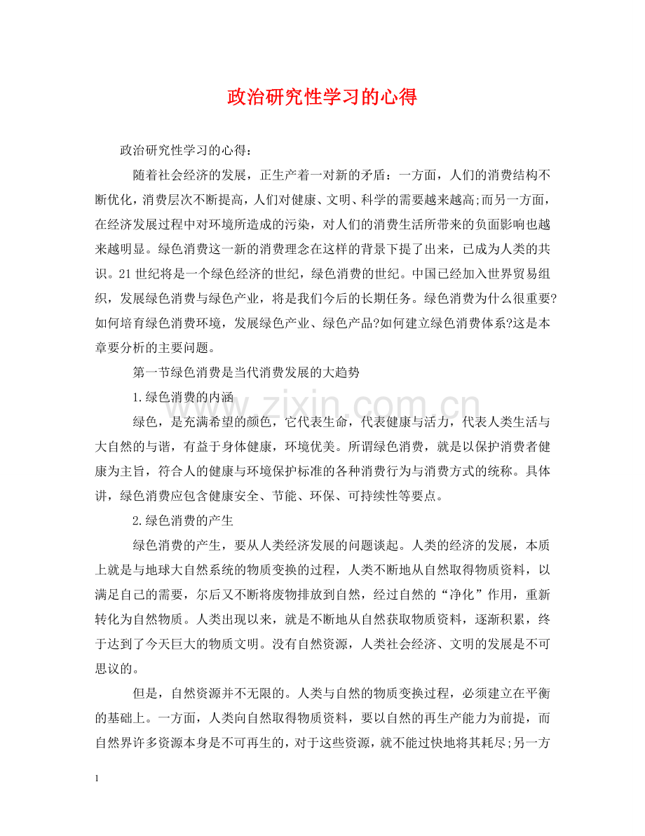 政治研究性学习的心得 .doc_第1页