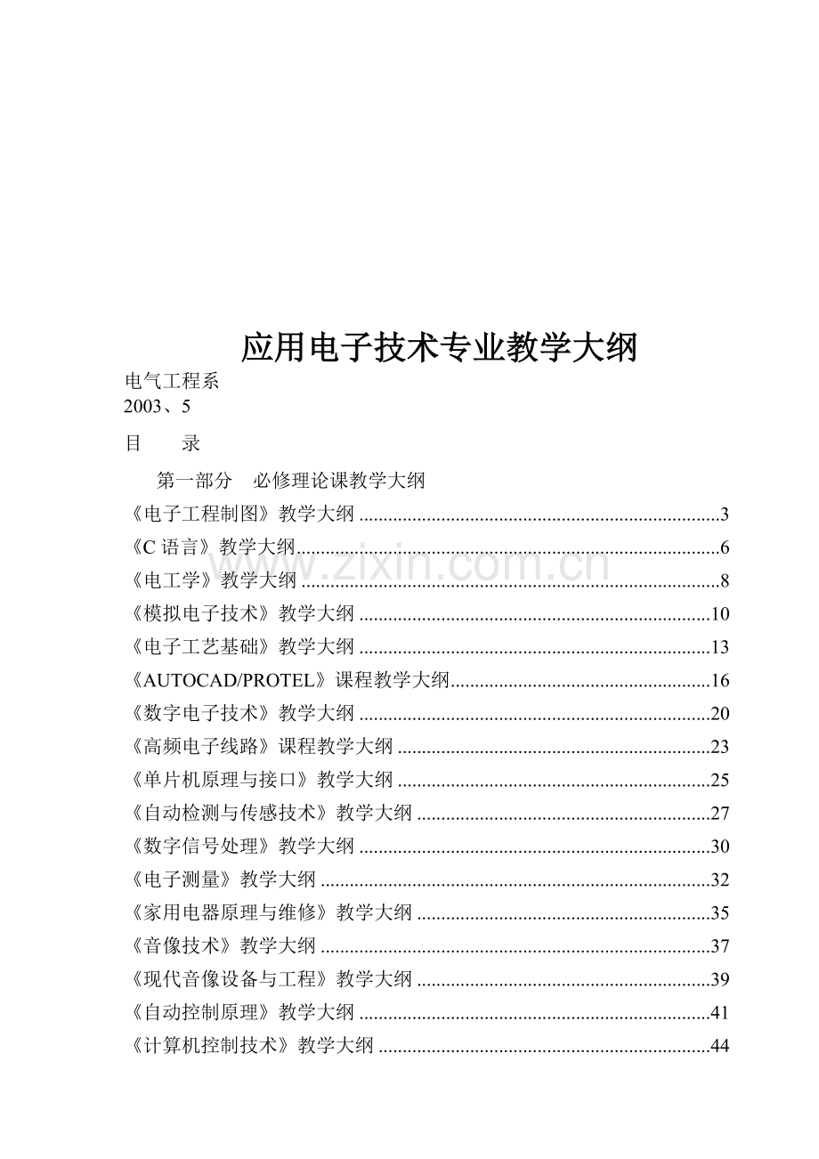 应用电子技术专业教学大纲(114)(1).docx_第1页