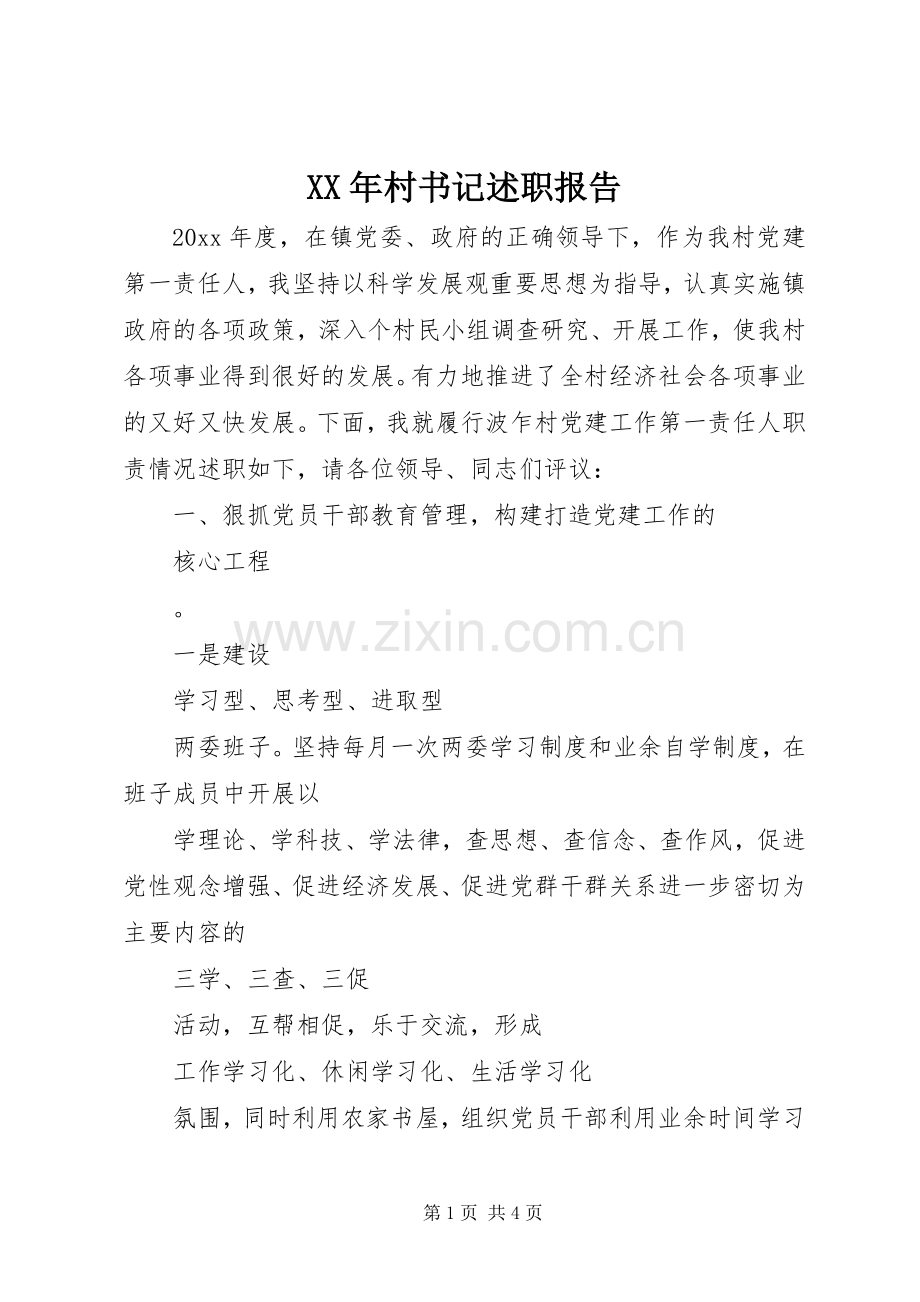 XX年村书记述职报告.docx_第1页