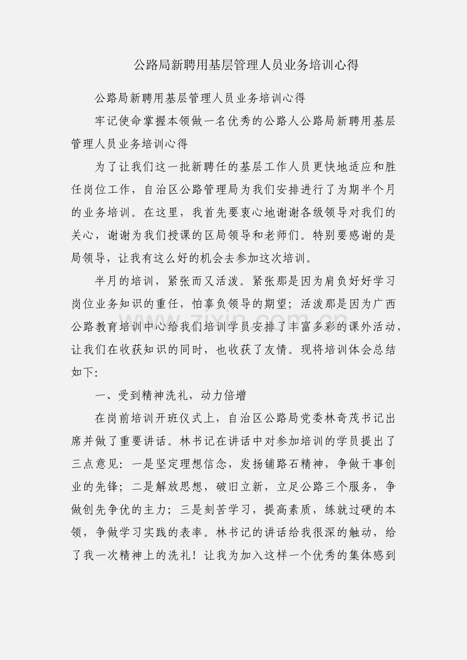 公路局新聘用基层管理人员业务培训心得.docx_第1页