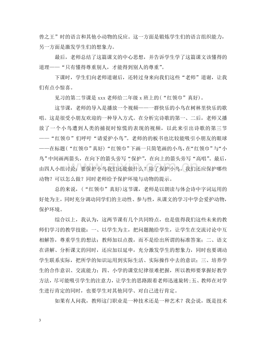 小学见习报告格式 .doc_第3页