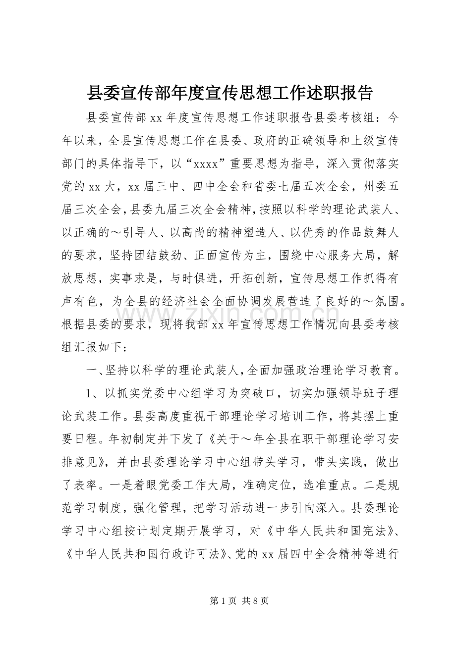 县委宣传部年度宣传思想工作述职报告.docx_第1页