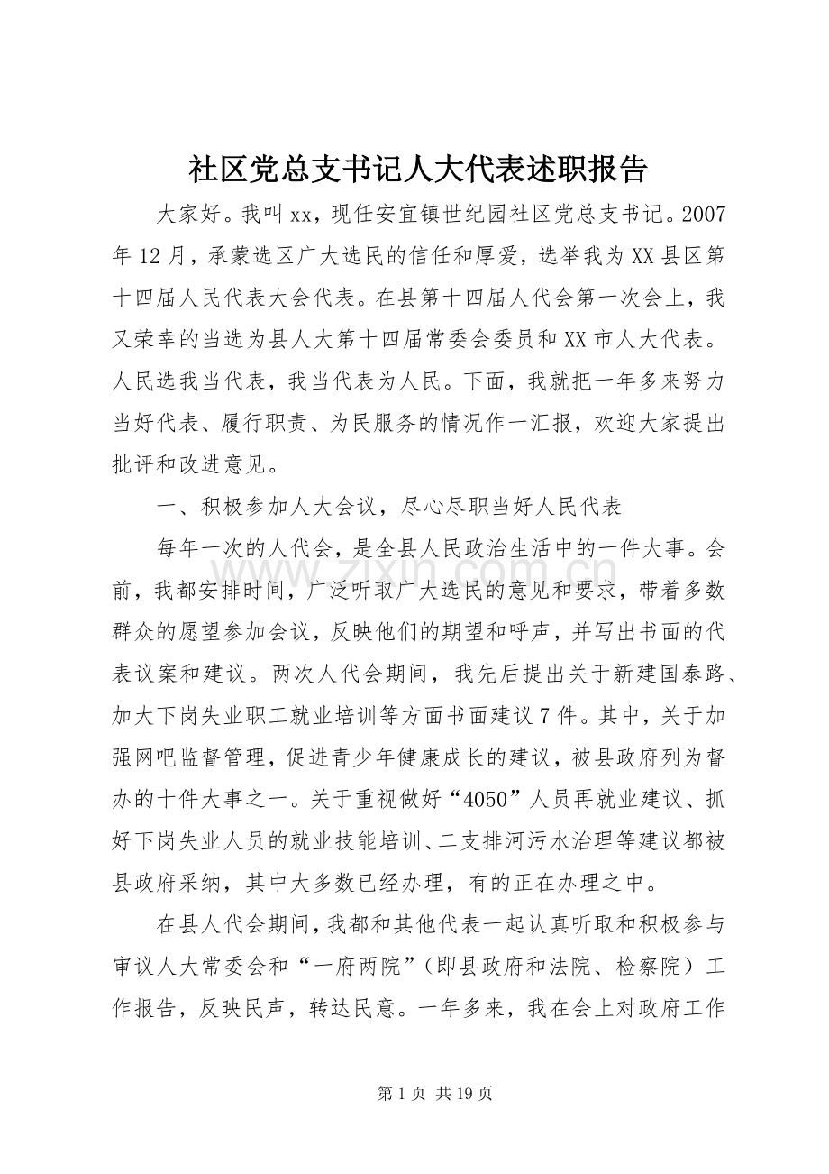 社区党总支书记人大代表述职报告.docx_第1页