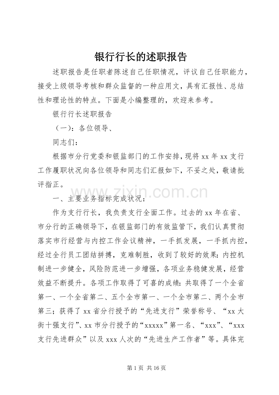 银行行长的述职报告.docx_第1页