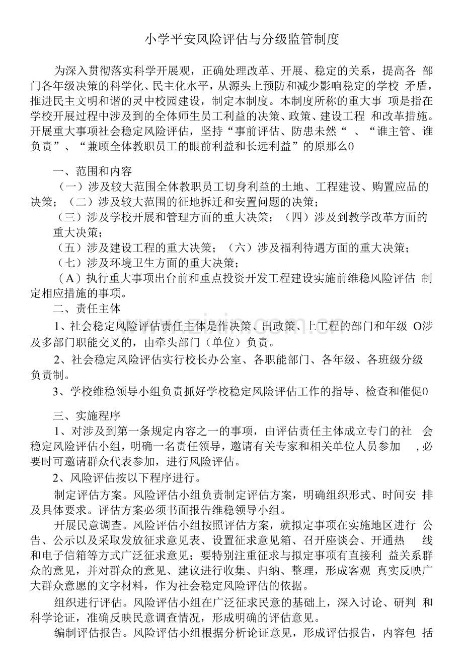 学校安全风险评估与分级监管制度.docx_第1页