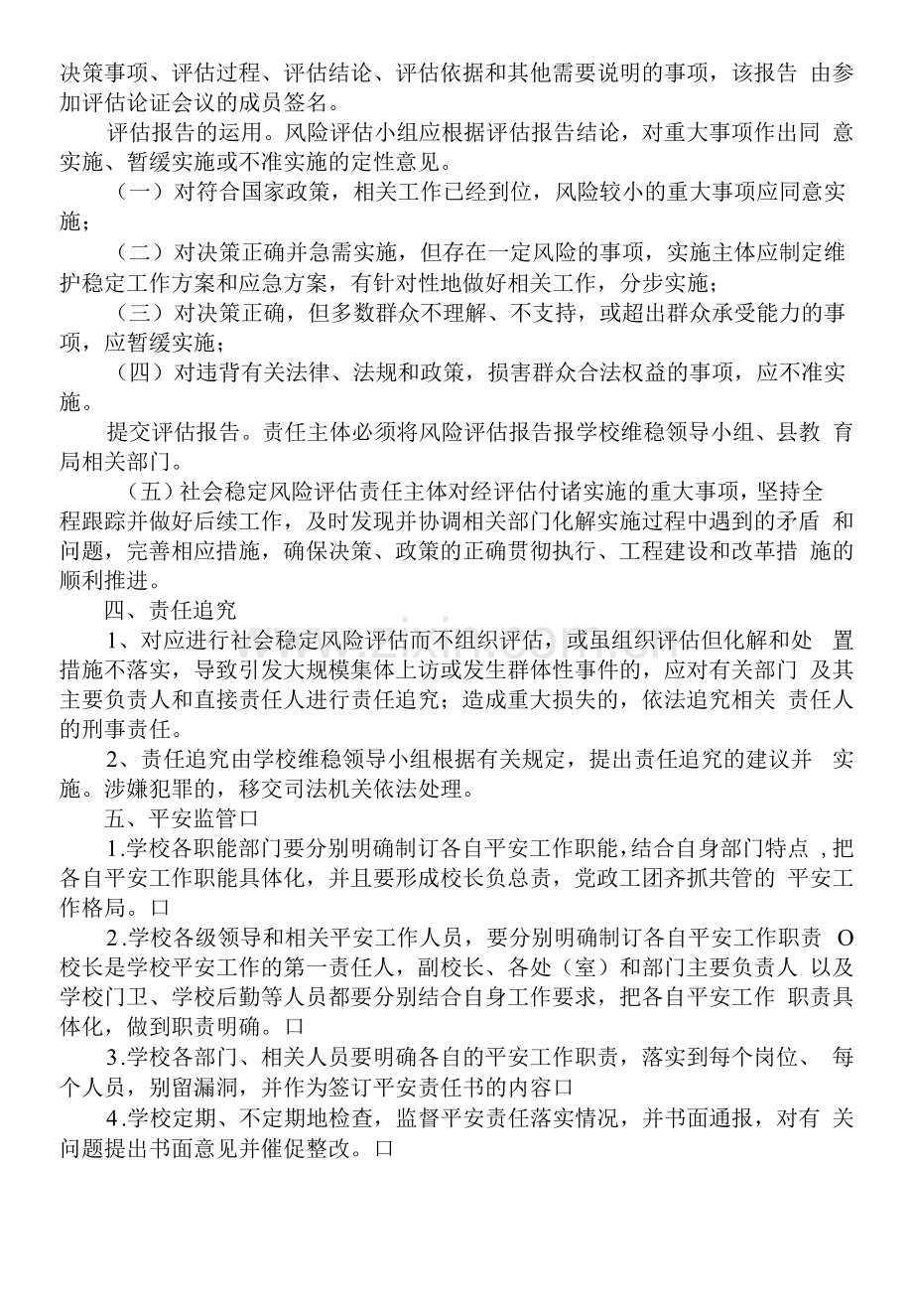 学校安全风险评估与分级监管制度.docx_第2页