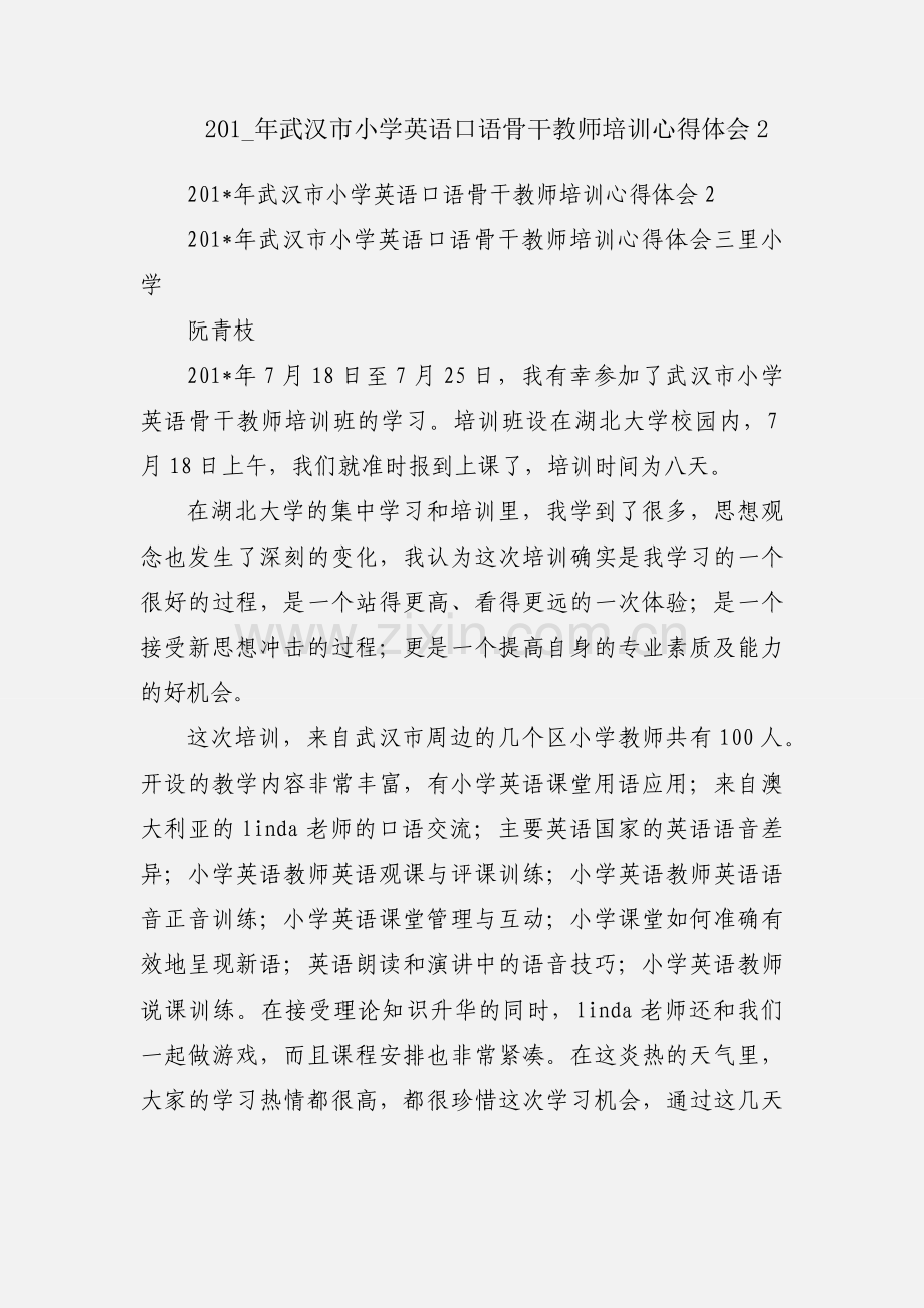 201_年武汉市小学英语口语骨干教师培训心得体会2.docx_第1页