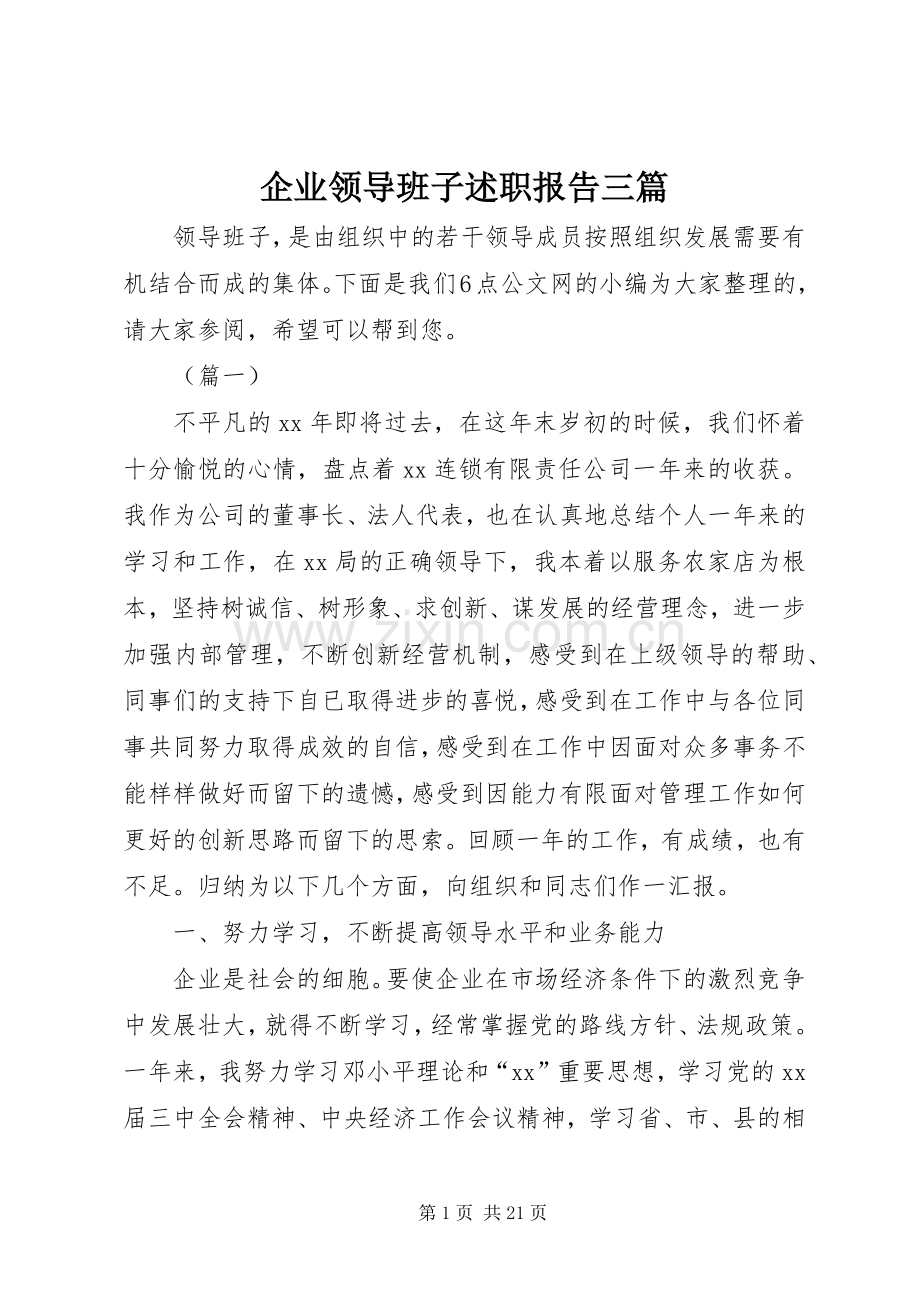 企业领导班子述职报告三篇.docx_第1页