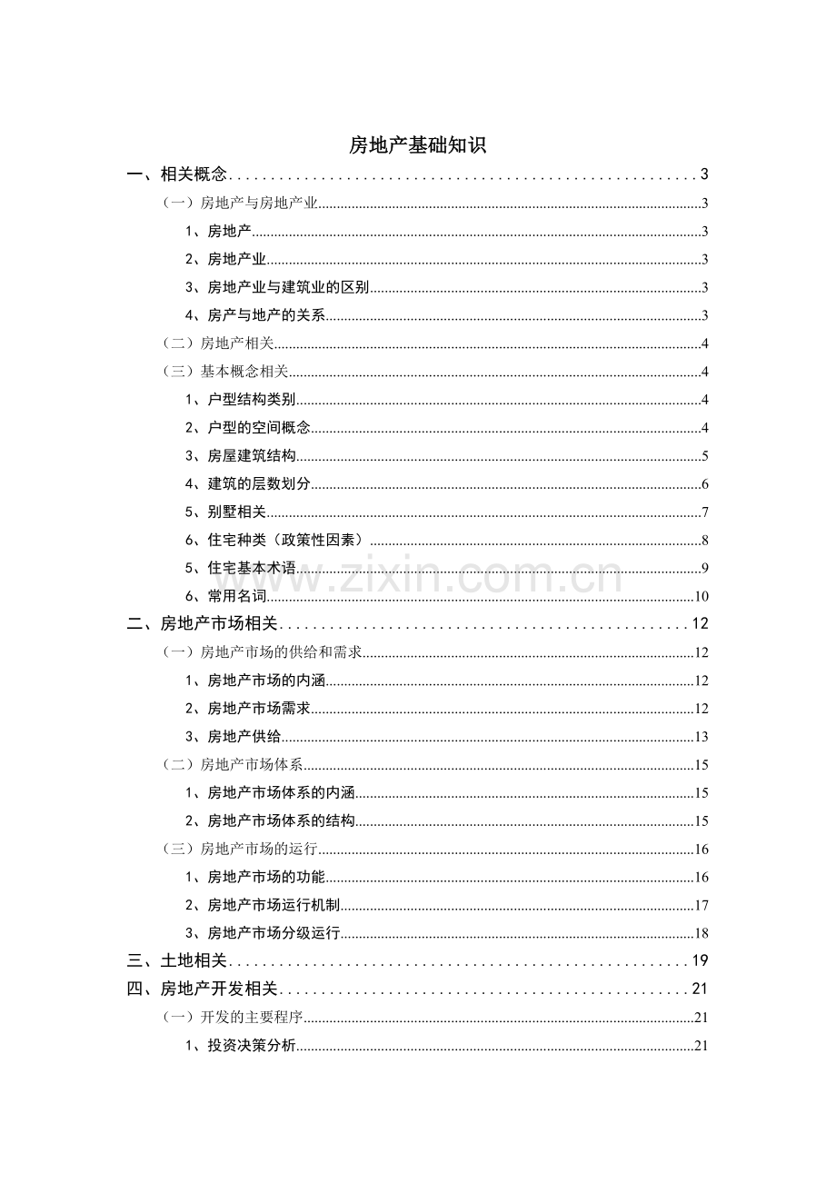 房地产基础知识培训.docx_第1页