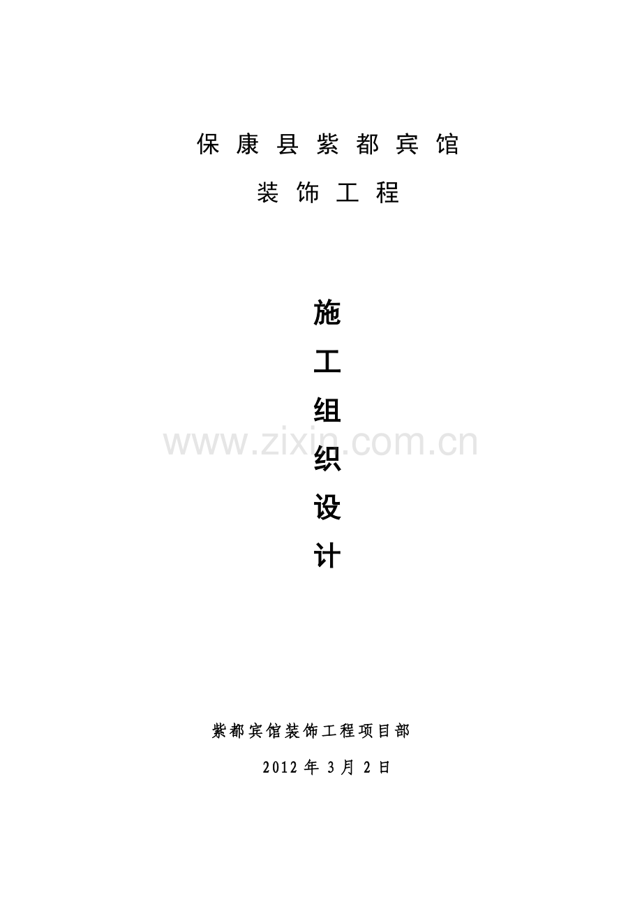 宾馆装饰施工组织设计概述.docx_第1页