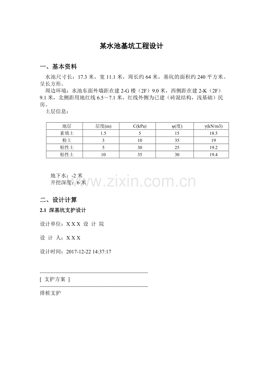 基坑工程课程设计-2017淮阴工学院.docx_第3页