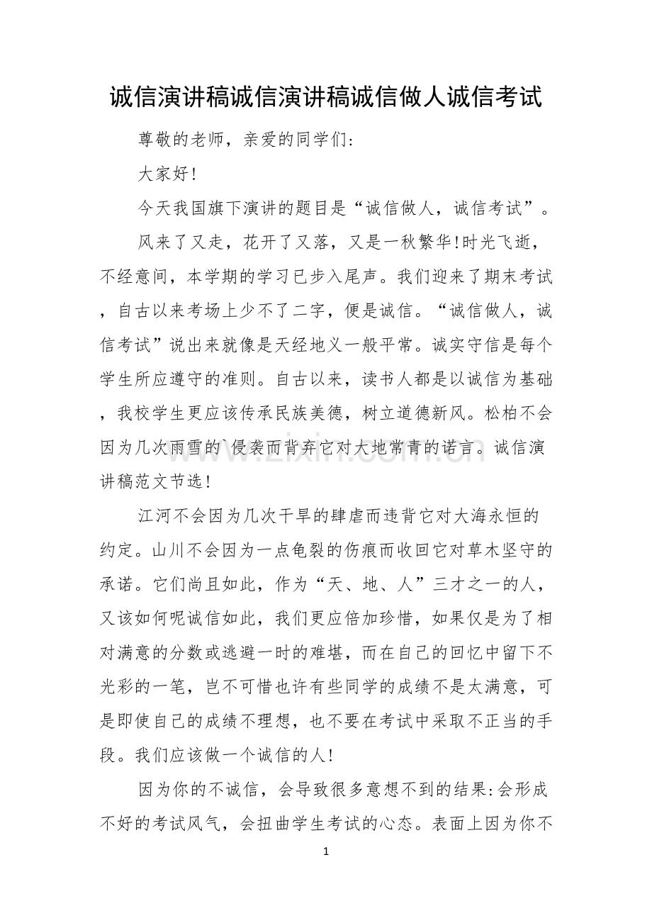 诚信演讲稿诚信演讲稿诚信做人诚信考试.docx_第1页