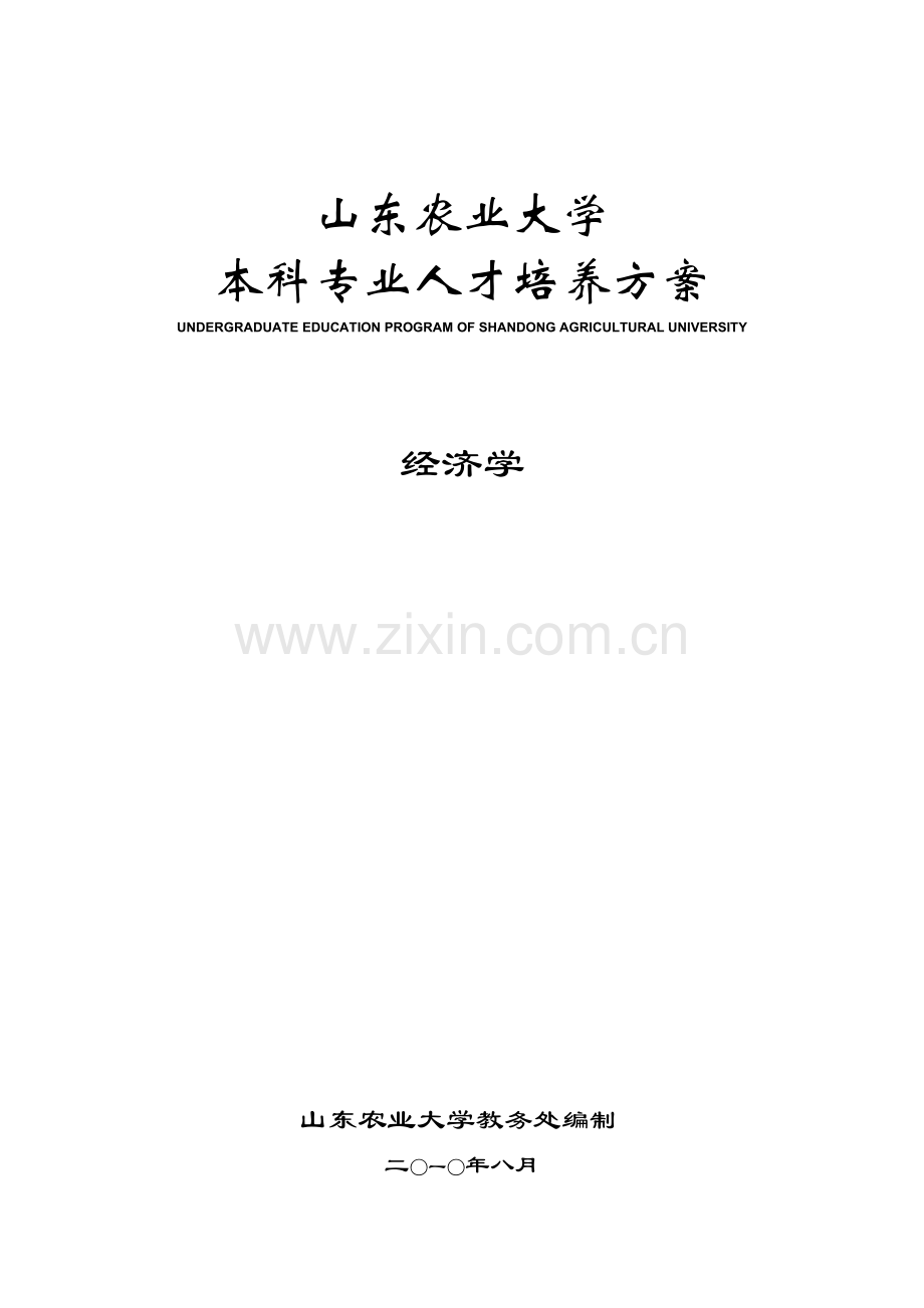 山东农业大学经济学专业人才培养方案.docx_第1页