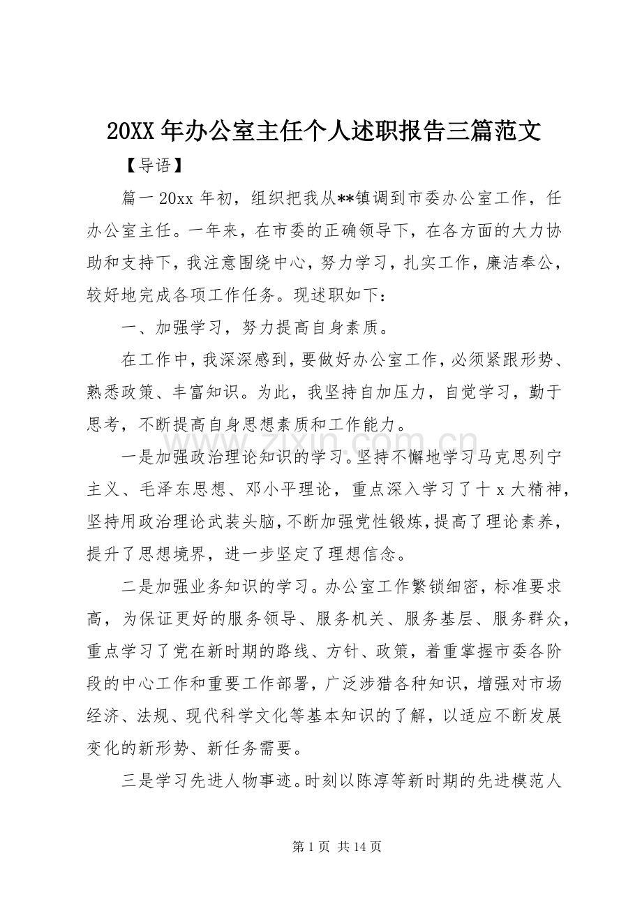 20XX年办公室主任个人述职报告三篇范文.docx_第1页