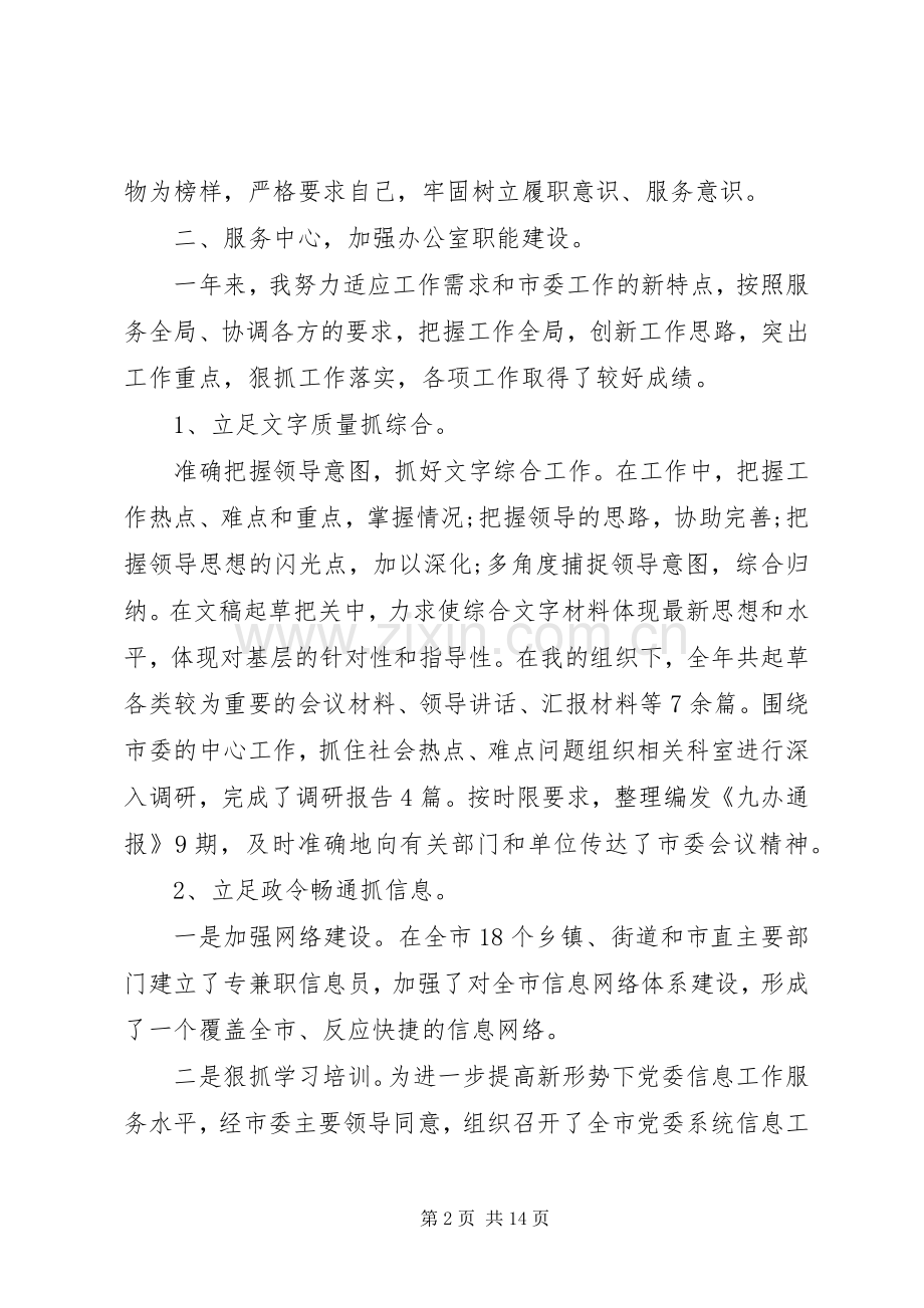 20XX年办公室主任个人述职报告三篇范文.docx_第2页