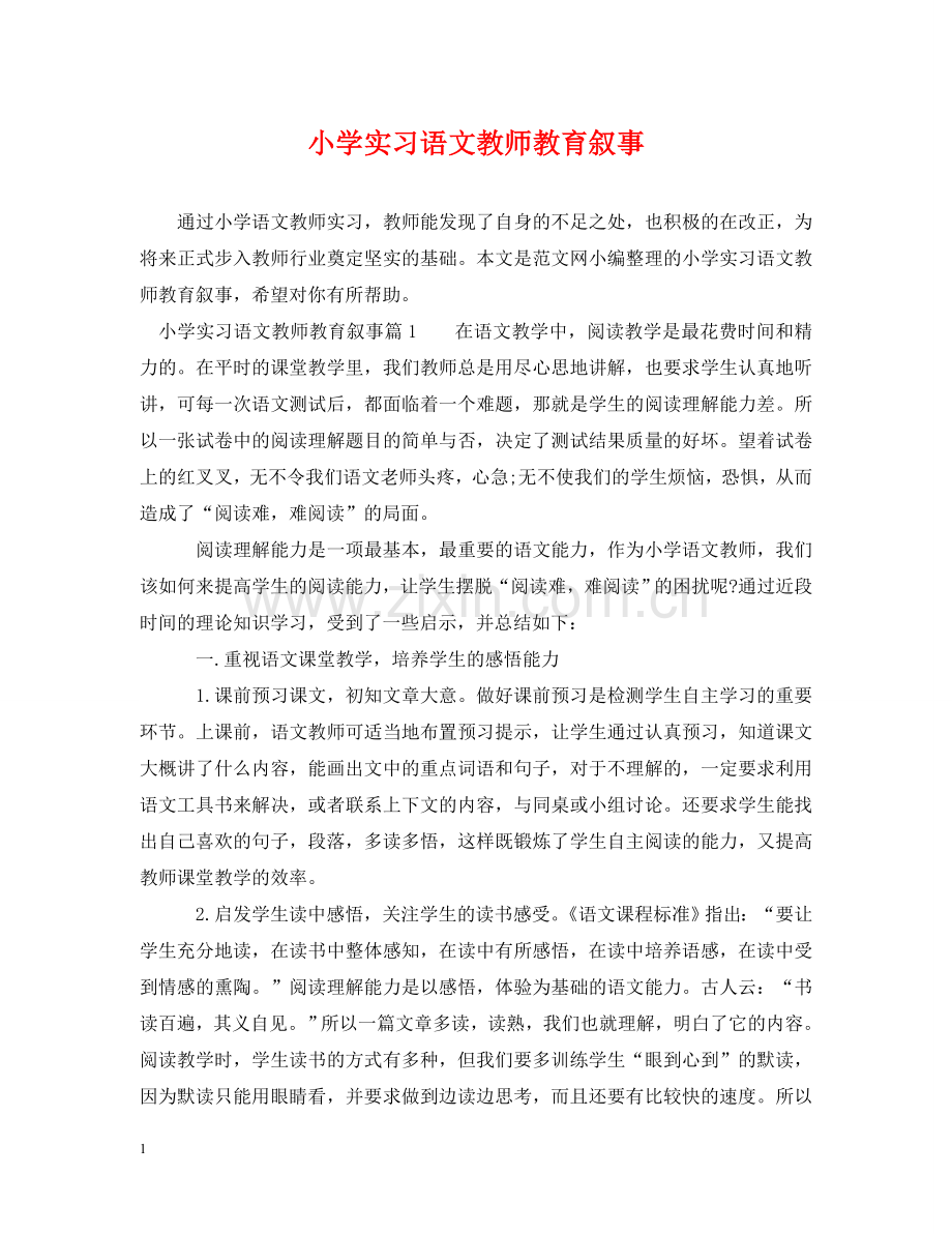 小学实习语文教师教育叙事 .doc_第1页