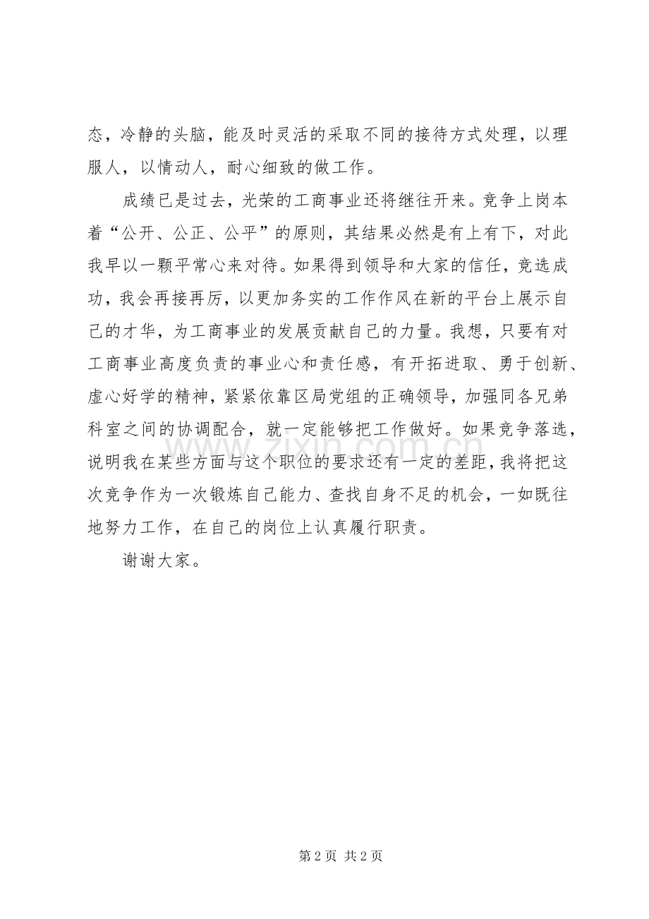 XX年竞争上岗述职报告范文.docx_第2页