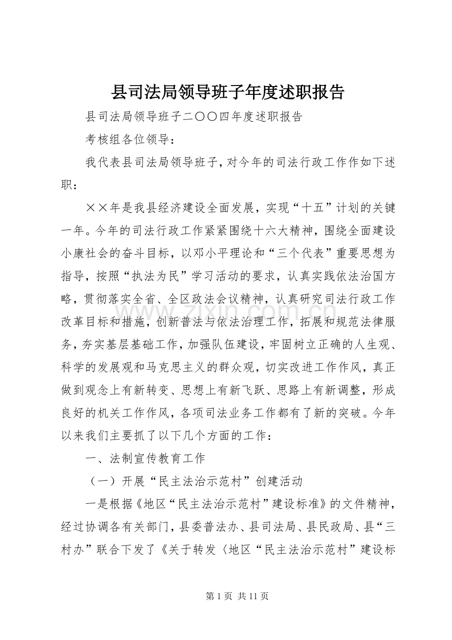 县司法局领导班子年度述职报告.docx_第1页