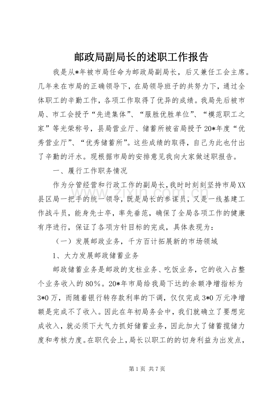 邮政局副局长的述职工作报告.docx_第1页