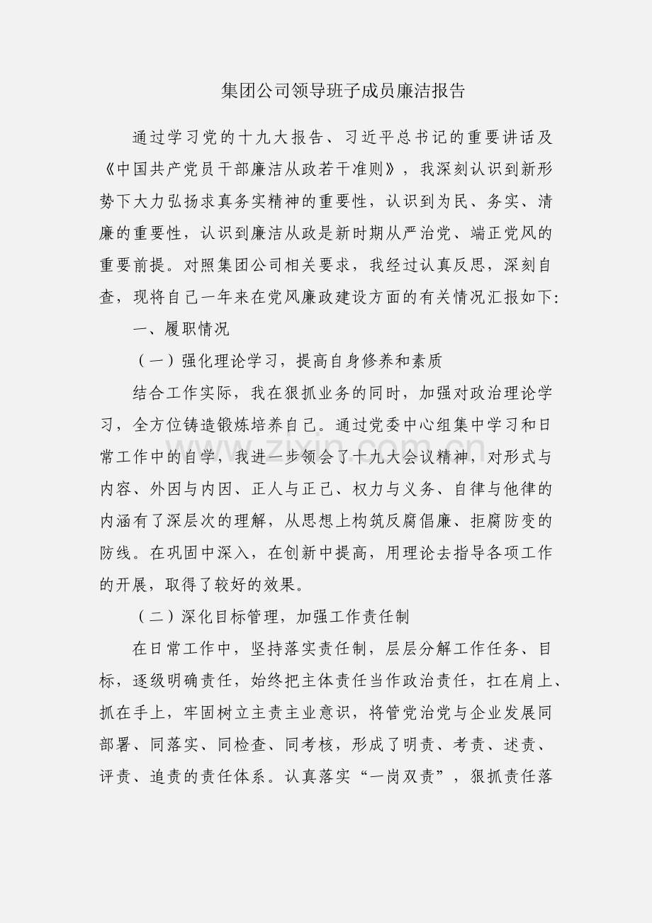 集团公司领导班子成员廉洁报告.docx_第1页